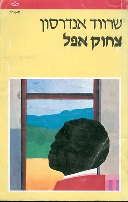צחוק אפל