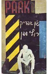 רוץ שפן