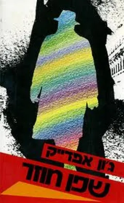 שפן חוזר