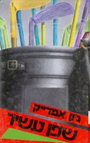 שפן עשיר
