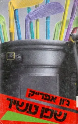שפן עשיר