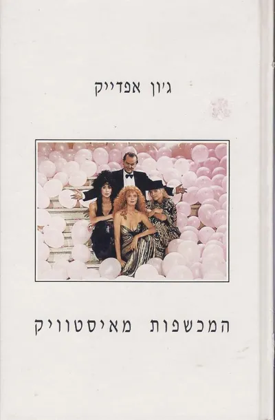 המכשפות מאיסטוויק