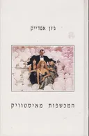 המכשפות מאיסטוויק