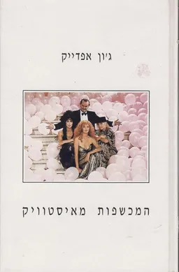 המכשפות מאיסטוויק