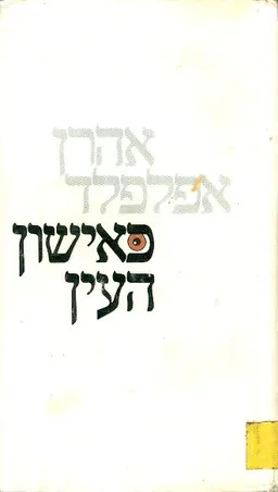 עטיפת הספר כאישון העין מאת אהרן אפלפלד