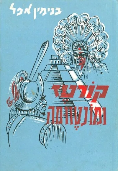 קורטז ומונטזומה