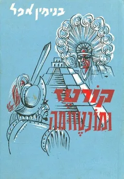 עטיפת הספר קורטז ומונטזומה מאת בנימין אפל