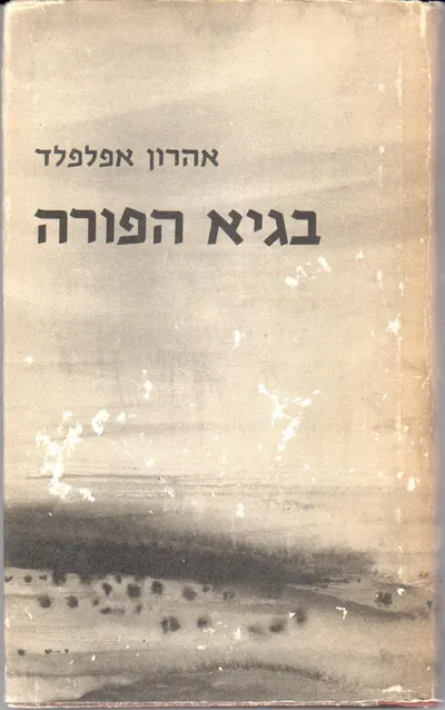 בגיא הפורה : סיפורים