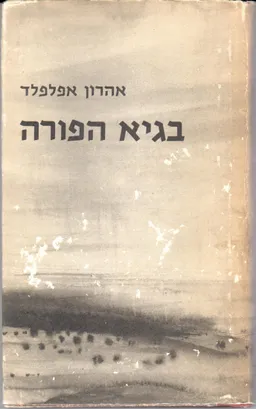 עטיפת הספר בגיא הפורה : ספורים מאת אהרן אפלפלד