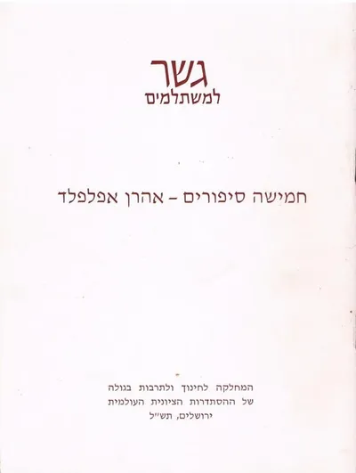 חמישה סיפורים
