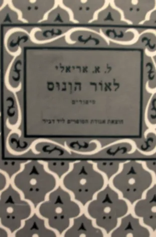לאור הונוס : ספורים