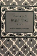 לאור הונוס