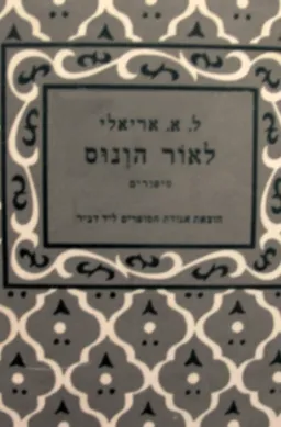 לאור הונוס