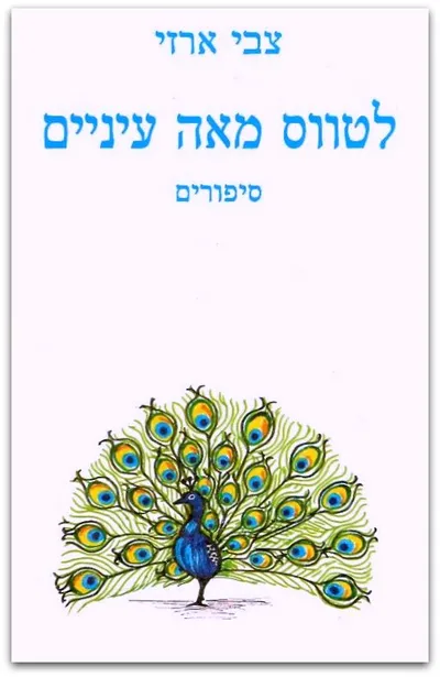 לטווס מאה עיניים : ספורים