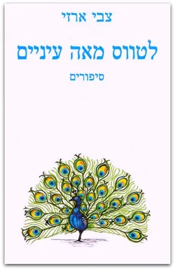 לטווס מאה עיניים