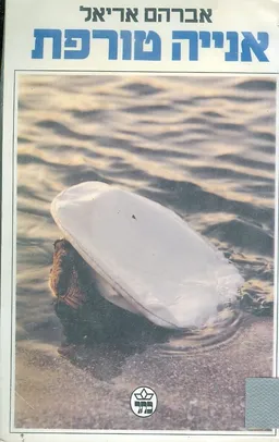 אנייה טורפת