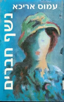 נשף חברים