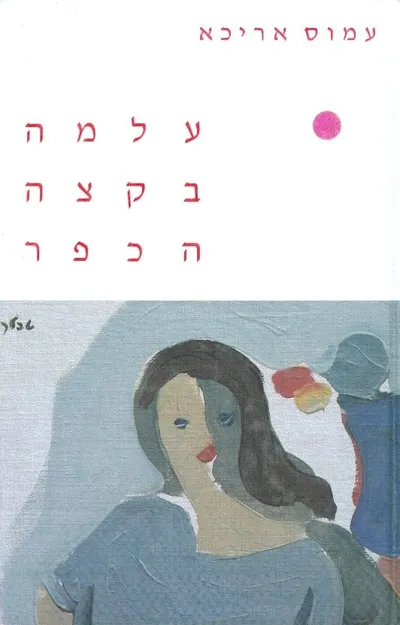 עלמה בקצה הכפר