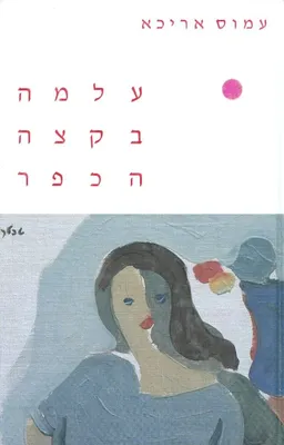 עטיפת הספר עלמה בקצה הכפר מאת עמוס אריכא