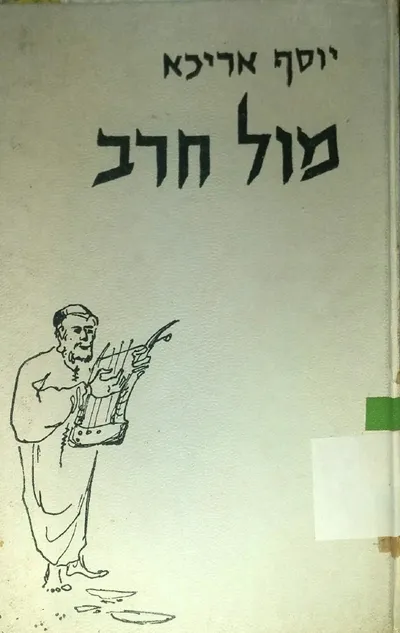 מול חרב : מחזה בשלוש מערכות ושמונה תמונות