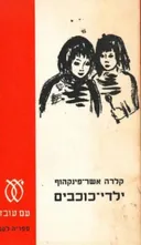 ילדי-כוכבים