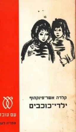 ילדי-כוכבים