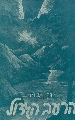 הרעב הגדול