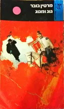 גוג ומגוג - מהדורת 1987
