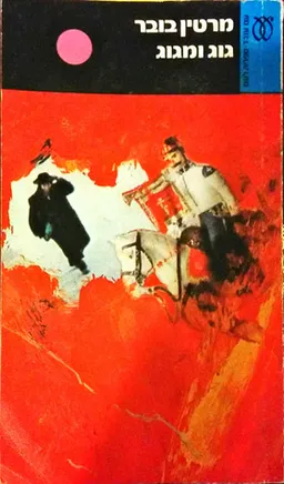גוג ומגוג - מהדורת 1987