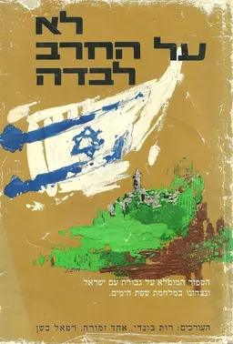 עטיפת הספר לא על החרב לבדה מאת רות בונדי