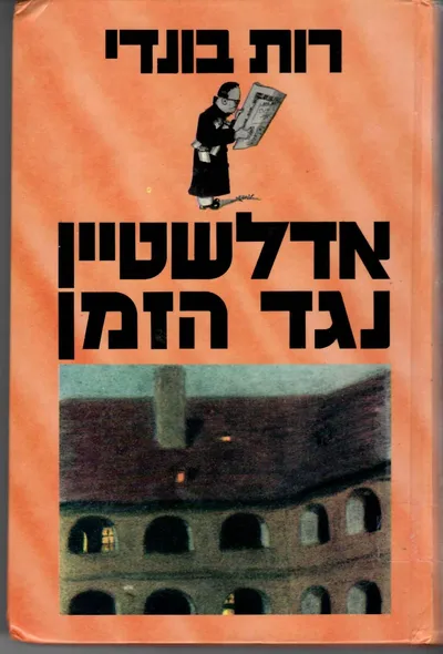 אדלשטיין נגד הזמן