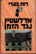 אדלשטיין נגד הזמן