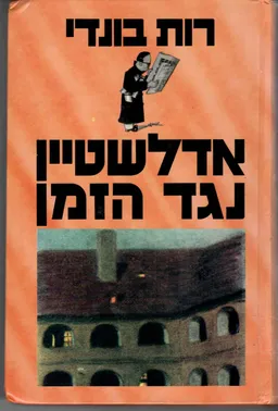 אדלשטיין נגד הזמן