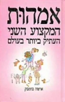 אמהות - המקצוע השני העתיק ביותר בעולם