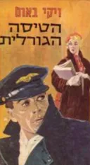 הטיסה הגורלית