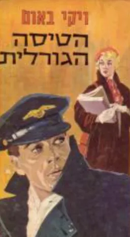 הטיסה הגורלית
