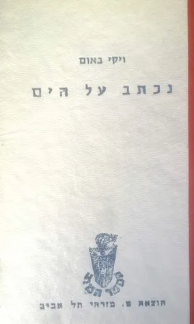 נכתב על הים