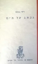 נכתב על הים