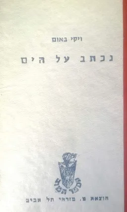 נכתב על הים