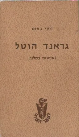 גראנד הוטל [אנשים במלון]
