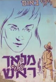 מלאך בלי ראש