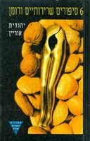 6 סיפורים שרירותיים ורומן