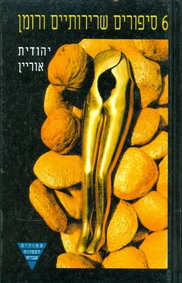 עטיפת הספר 6 סיפורים שרירותיים ורומן מאת יהודית אוריין