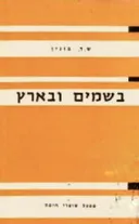 בשמים ובארץ