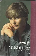 אם חטאתי