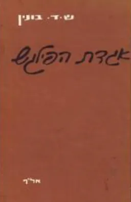 אגדת הפילגש