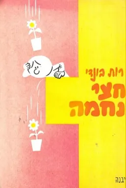 עטיפת הספר חצי נחמה מאת רות בונדי