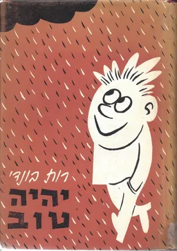עטיפת הספר יהיה טוב מאת רות בונדי