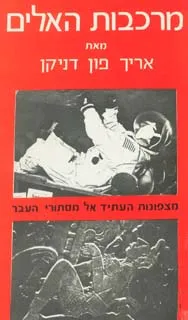 מרכבות האלים : מצפונות העתיד אל מסתורי העבר