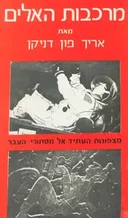 מרכבות האלים